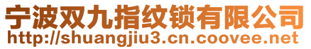 寧波雙九指紋鎖有限公司
