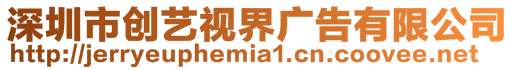 深圳市創(chuàng)藝視界廣告有限公司