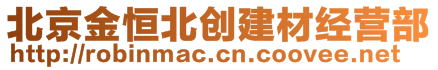 北京金恒北創建材經營部