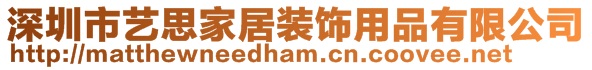 深圳市藝思家居裝飾用品有限公司