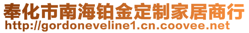 奉化市南海鉑金定制家居商行