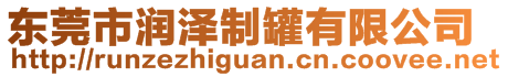 東莞市潤(rùn)澤制罐有限公司