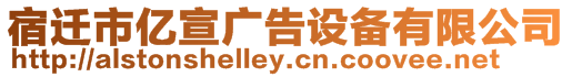 宿遷市億宣廣告設備有限公司