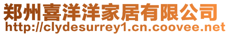 鄭州喜洋洋家居有限公司