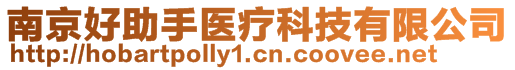 南京好助手医疗科技有限公司