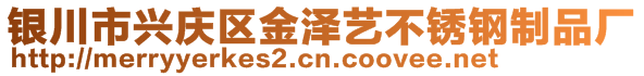 銀川市興慶區(qū)金澤藝不銹鋼制品廠