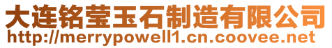 大連銘瑩玉石制造有限公司