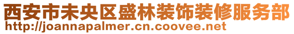 西安市未央?yún)^(qū)盛林裝飾裝修服務(wù)部