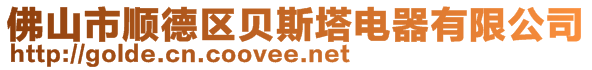 佛山市順德區(qū)貝斯塔電器有限公司