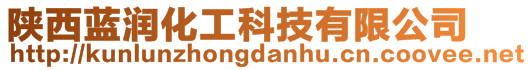 陜西藍(lán)潤化工科技有限公司
