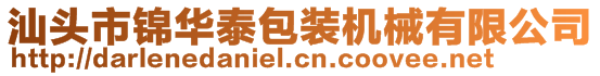 汕頭市錦華泰包裝機(jī)械有限公司