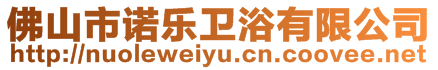 佛山市諾樂(lè)衛(wèi)浴有限公司