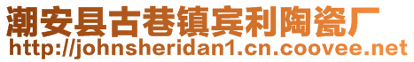 潮安縣古巷鎮賓利陶瓷廠
