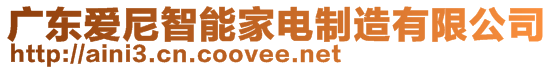 廣東愛尼智能家電制造有限公司