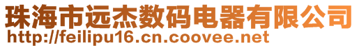 珠海市遠杰數碼電器有限公司