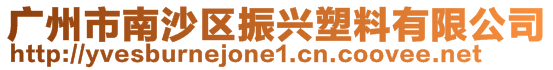 廣州市南沙區(qū)振興塑料有限公司