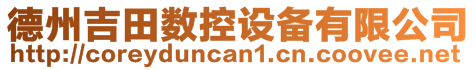 德州吉田數(shù)控設備有限公司