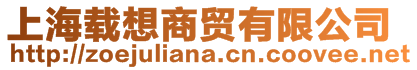 上海載想商貿有限公司