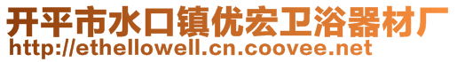 開平市水口鎮優宏衛浴器材廠