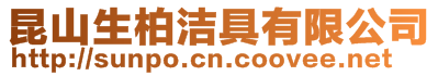 昆山生柏潔具有限公司