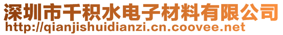 深圳市千積水電子材料有限公司