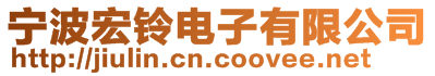 寧波宏鈴電子有限公司