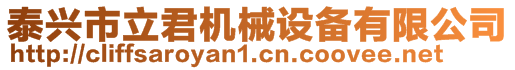 泰興市立君機械設備有限公司