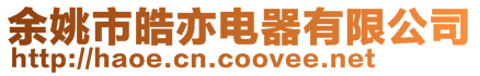 余姚市皓亦電器有限公司