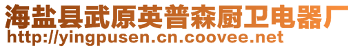 海鹽縣武原英普森廚衛電器廠