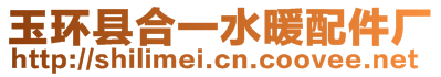 玉環縣合一水暖配件廠