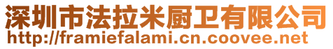 深圳市法拉米廚衛(wèi)有限公司