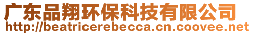 廣東品翔環保科技有限公司