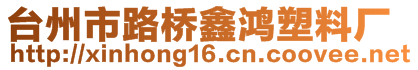 臺(tái)州市路橋鑫鴻塑料廠