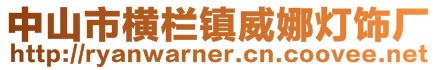中山市橫欄鎮(zhèn)威娜燈飾廠