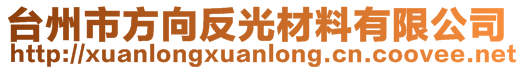 台州市方向反光材料有限公司