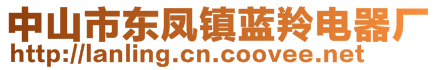 中山市東鳳鎮(zhèn)藍(lán)羚電器廠