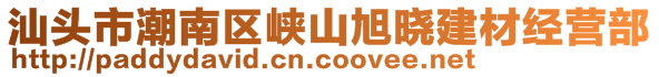 汕头市潮南区峡山旭晓建材经营部