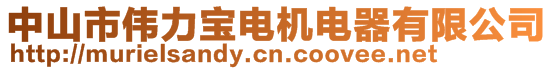 中山市偉力寶電機(jī)電器有限公司