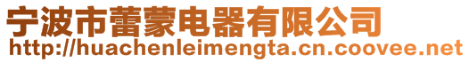 寧波市蕾蒙電器有限公司
