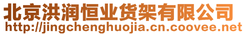 北京洪潤恒業(yè)貨架有限公司