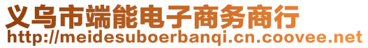 義烏市端能電子商務商行