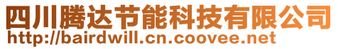 四川騰達節能科技有限公司