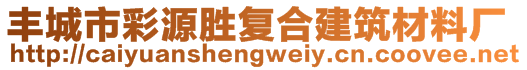 豐城市彩源勝復合建筑材料廠