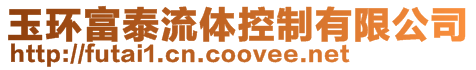 玉環富泰流體控制有限公司