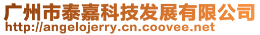 廣州市泰嘉科技發(fā)展有限公司