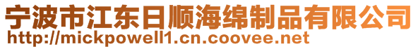 寧波市江東日順海綿制品有限公司