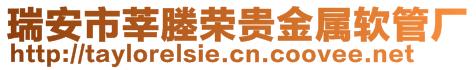 瑞安市莘塍榮貴金屬軟管廠
