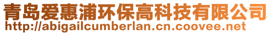 青島愛惠浦環(huán)保高科技有限公司