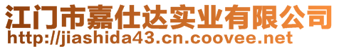 江門市嘉仕達(dá)實(shí)業(yè)有限公司