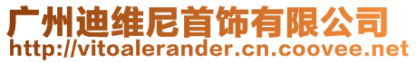 廣州迪維尼首飾有限公司
